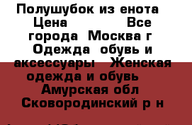 Полушубок из енота › Цена ­ 10 000 - Все города, Москва г. Одежда, обувь и аксессуары » Женская одежда и обувь   . Амурская обл.,Сковородинский р-н